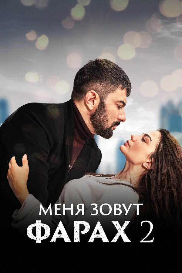 Меня зовут Фарах - постер